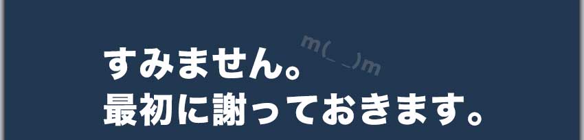 すみません。最初に謝っておきます。